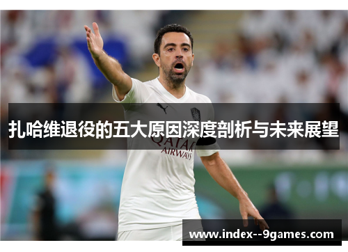 扎哈维退役的五大原因深度剖析与未来展望