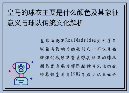 皇马的球衣主要是什么颜色及其象征意义与球队传统文化解析 皇马的球衣主要是什么颜色及其象征意义与球队传统文化解析