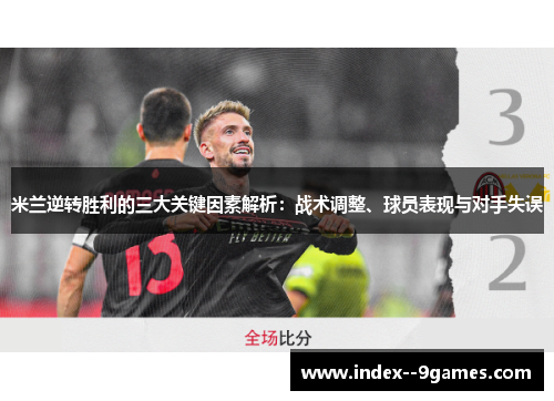 米兰逆转胜利的三大关键因素解析：战术调整、球员表现与对手失误
