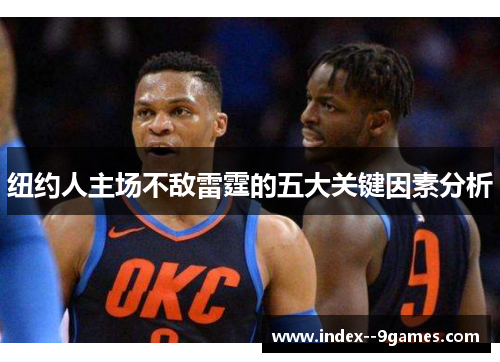 纽约人主场不敌雷霆的五大关键因素分析 纽约人主场不敌雷霆的五大关键因素分析