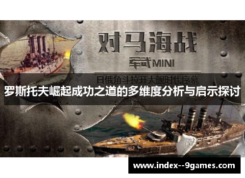 罗斯托夫崛起成功之道的多维度分析与启示探讨 罗斯托夫崛起成功之道的多维度分析与启示探讨