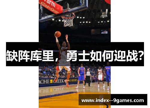 缺阵库里，勇士如何迎战？