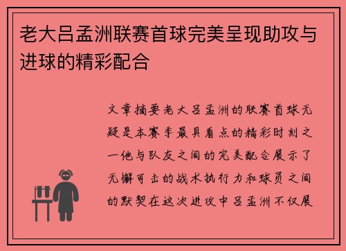 老大吕孟洲联赛首球完美呈现助攻与进球的精彩配合