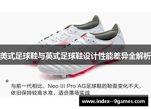 美式足球鞋与英式足球鞋设计性能差异全解析 美式足球鞋与英式足球鞋设计性能差异全解析