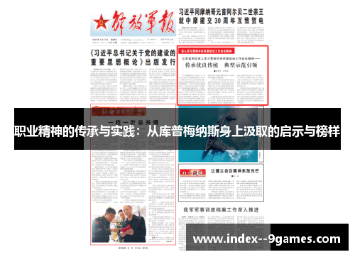 职业精神的传承与实践：从库普梅纳斯身上汲取的启示与榜样