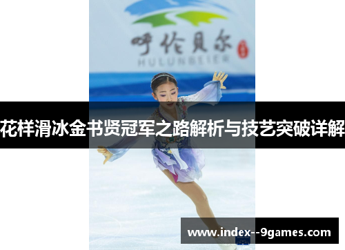 花样滑冰金书贤冠军之路解析与技艺突破详解