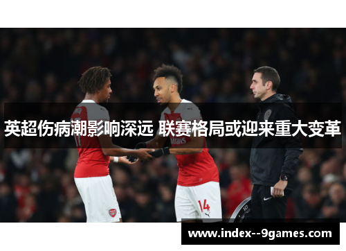 英超伤病潮影响深远 联赛格局或迎来重大变革