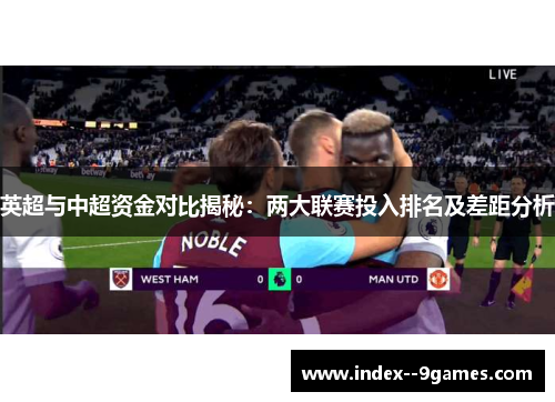 英超与中超资金对比揭秘：两大联赛投入排名及差距分析