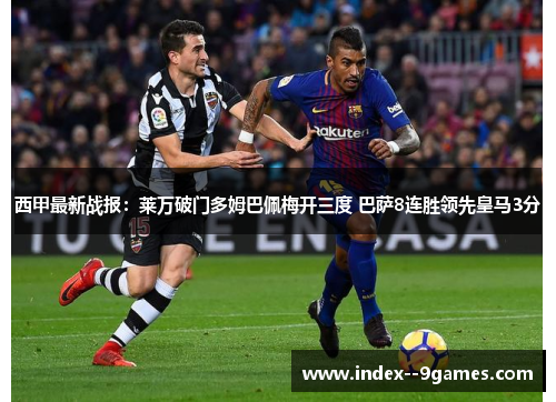 西甲最新战报：莱万破门多姆巴佩梅开三度 巴萨8连胜领先皇马3分