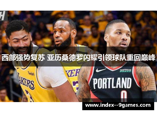 西部强势复苏 亚历桑德罗闪耀引领球队重回巅峰