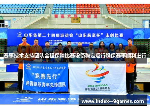 赛事技术支持团队全程保障比赛设备稳定运行确保赛事顺利进行