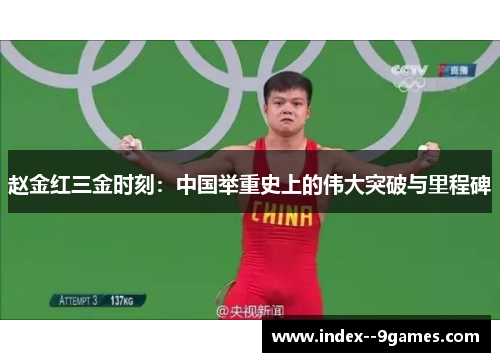 赵金红三金时刻：中国举重史上的伟大突破与里程碑