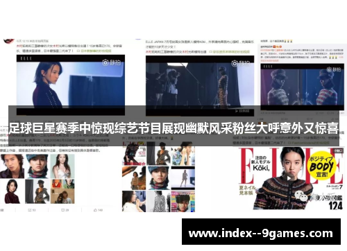 足球巨星赛季中惊现综艺节目展现幽默风采粉丝大呼意外又惊喜 足球巨星赛季中惊现综艺节目展现幽默风采粉丝大呼意外又惊喜