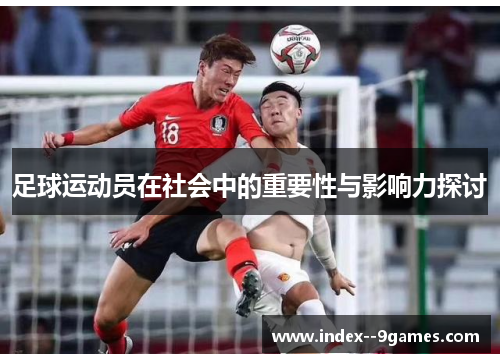 足球运动员在社会中的重要性与影响力探讨