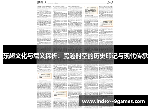 东超文化与意义探析:跨越时空的历史印记与现代传承 东超文化与意义探析:跨越时空的历史印记与现代传承