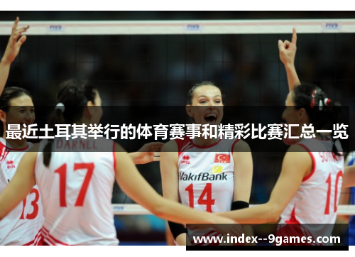 最近土耳其举行的体育赛事和精彩比赛汇总一览