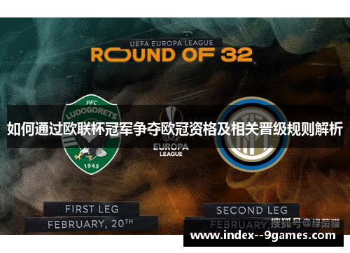 如何通过欧联杯冠军争夺欧冠资格及相关晋级规则解析