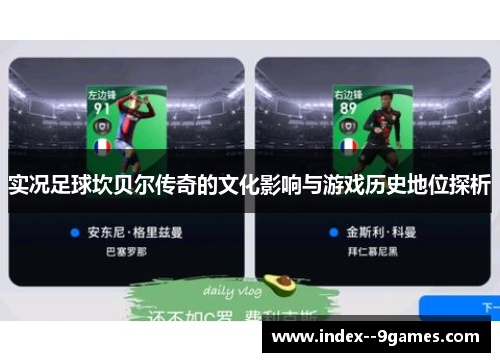 实况足球坎贝尔传奇的文化影响与游戏历史地位探析