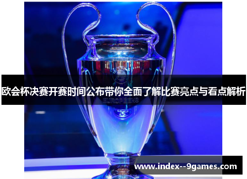 欧会杯决赛开赛时间公布带你全面了解比赛亮点与看点解析 欧会杯决赛开赛时间公布带你全面了解比赛亮点与看点解析