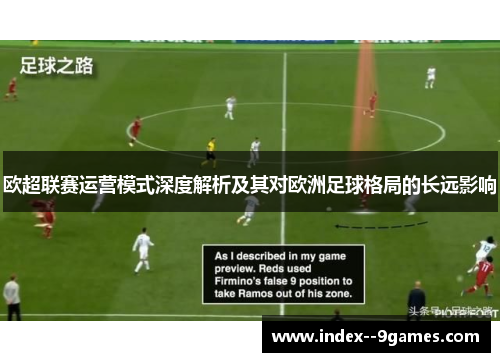 欧超联赛运营模式深度解析及其对欧洲足球格局的长远影响