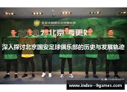 深入探讨北京国安足球俱乐部的历史与发展轨迹