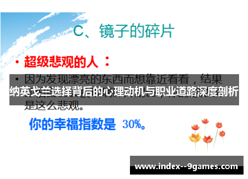纳英戈兰选择背后的心理动机与职业道路深度剖析