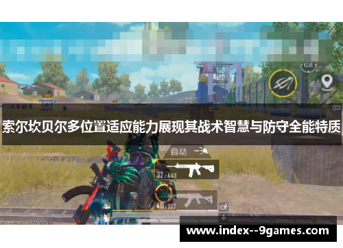 索尔坎贝尔多位置适应能力展现其战术智慧与防守全能特质