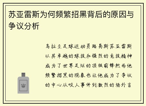 苏亚雷斯为何频繁招黑背后的原因与争议分析