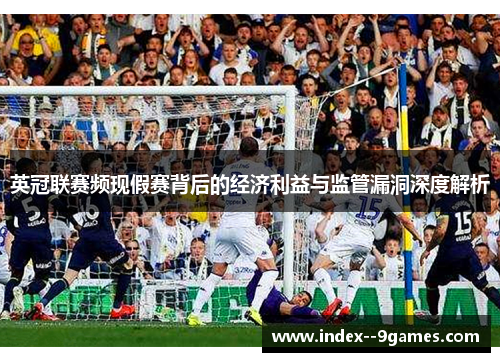 英冠联赛频现假赛背后的经济利益与监管漏洞深度解析