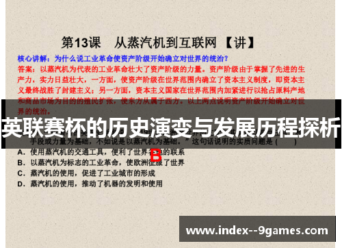 英联赛杯的历史演变与发展历程探析