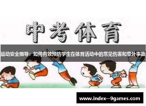 运动安全指导:如何有效预防学生在体育活动中的常见伤害和意外事故 运动安全指导:如何有效预防学生在体育活动中的常见伤害和意外事故