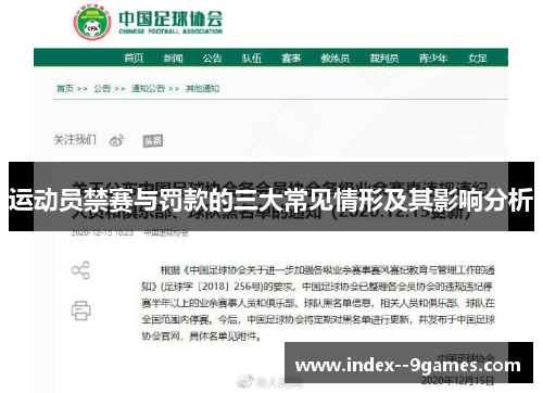 运动员禁赛与罚款的三大常见情形及其影响分析 运动员禁赛与罚款的三大常见情形及其影响分析