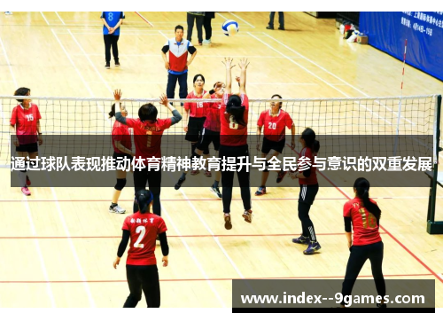 通过球队表现推动体育精神教育提升与全民参与意识的双重发展 通过球队表现推动体育精神教育提升与全民参与意识的双重发展