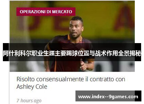 阿什利科尔职业生涯主要踢球位置与战术作用全景揭秘