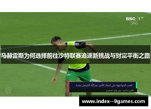 马赫雷斯为何选择前往沙特联赛追逐新挑战与财富平衡之路