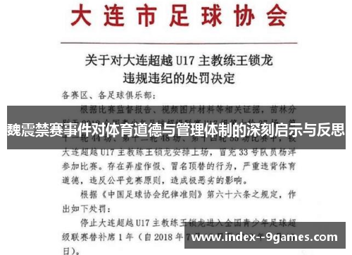 魏震禁赛事件对体育道德与管理体制的深刻启示与反思 魏震禁赛事件对体育道德与管理体制的深刻启示与反思