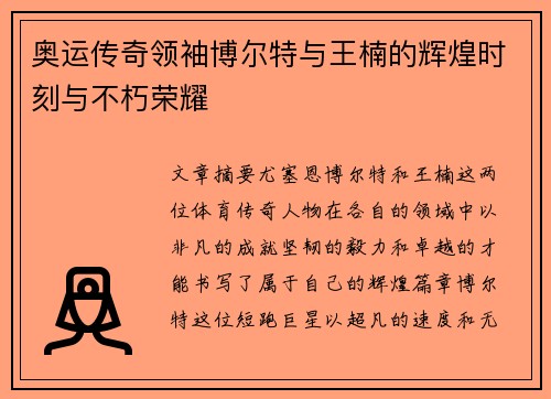 奥运传奇领袖博尔特与王楠的辉煌时刻与不朽荣耀 奥运传奇领袖博尔特与王楠的辉煌时刻与不朽荣耀