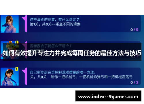如何有效提升专注力并完成每周任务的最佳方法与技巧