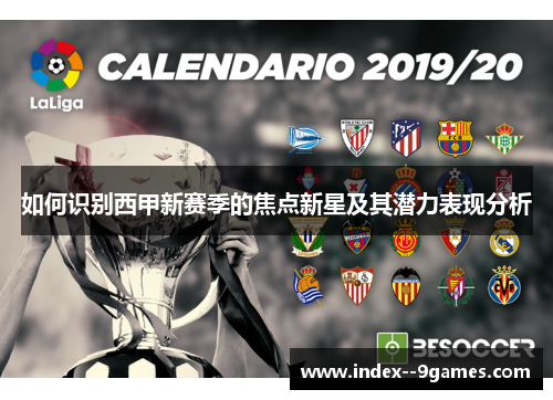 如何识别西甲新赛季的焦点新星及其潜力表现分析