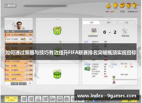 如何通过策略与技巧有效提升FIFA联赛排名突破瓶颈实现目标