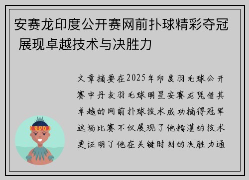 安赛龙印度公开赛网前扑球精彩夺冠 展现卓越技术与决胜力 安赛龙印度公开赛网前扑球精彩夺冠 展现卓越技术与决胜力
