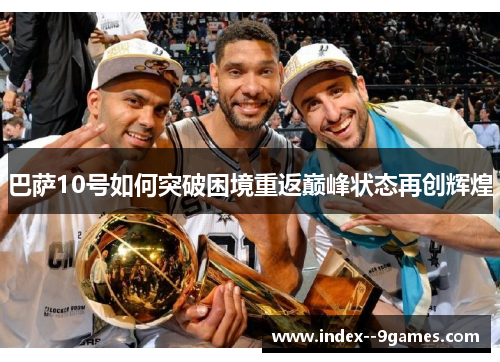 巴萨10号如何突破困境重返巅峰状态再创辉煌 巴萨10号如何突破困境重返巅峰状态再创辉煌