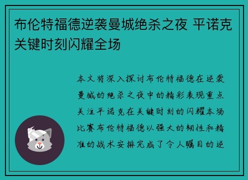布伦特福德逆袭曼城绝杀之夜 平诺克关键时刻闪耀全场 布伦特福德逆袭曼城绝杀之夜 平诺克关键时刻闪耀全场