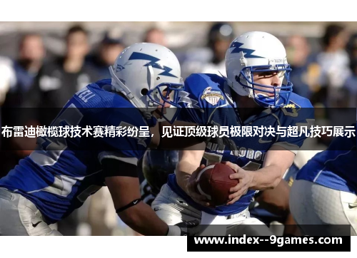 布雷迪橄榄球技术赛精彩纷呈,见证顶级球员极限对决与超凡技巧展示 布雷迪橄榄球技术赛精彩纷呈,见证顶级球员极限对决与超凡技巧展示