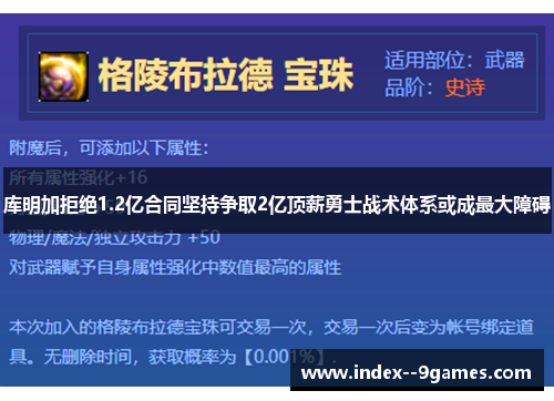 库明加拒绝1.2亿合同坚持争取2亿顶薪勇士战术体系或成最大障碍 库明加拒绝1.2亿合同坚持争取2亿顶薪勇士战术体系或成最大障碍