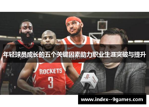 年轻球员成长的五个关键因素助力职业生涯突破与提升
