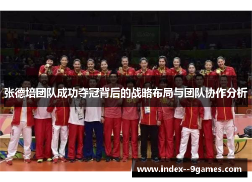张德培团队成功夺冠背后的战略布局与团队协作分析 张德培团队成功夺冠背后的战略布局与团队协作分析