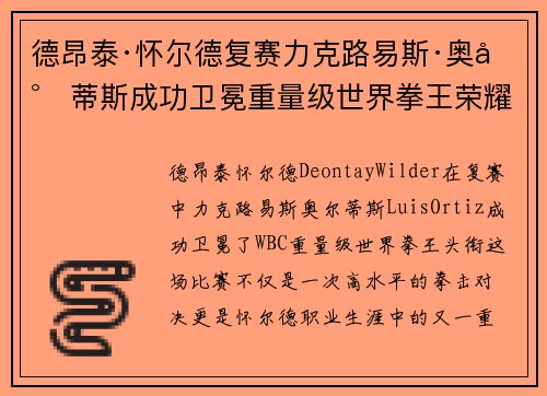 德昂泰·怀尔德复赛力克路易斯·奥尔蒂斯成功卫冕重量级世界拳王荣耀 德昂泰·怀尔德复赛力克路易斯·奥尔蒂斯成功卫冕重量级世界拳王荣耀