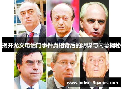 揭开尤文电话门事件真相背后的阴谋与内幕揭秘