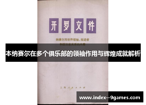 本纳赛尔在多个俱乐部的领袖作用与辉煌成就解析